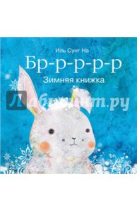 Сунг Иль "Бррр… Зимняя книжка"