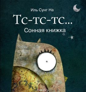 Сунг Иль "Тс-тс-тс... Сонная книжка"