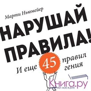 Нарушай правила! И еще 45 правил гения