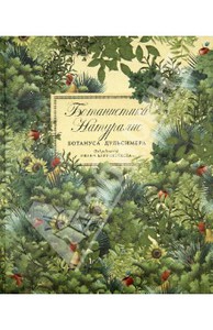 Барренетксеа , Иван «Ботанистика Натуралис Ботануса Дульсимера»