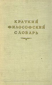 Краткий философский словарь - ред. Розенталь, М.; Юдин, П