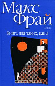 Макс Фрай "Книга для таких, как я"