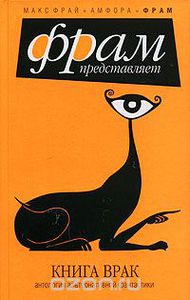 Антология "Книга врак. Антология альтернативной фантастики"