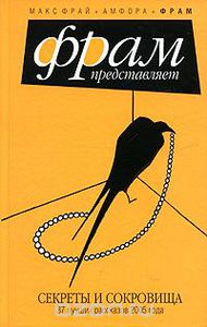 Антология "Секреты и сокровища. 37 лучших рассказов 2005 года"