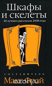 Антология "Шкафы и скелеты. 40 лучших рассказов 2008 года"