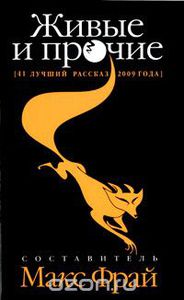 Антология "Живые и прочие. 41 лучший рассказ 2009 года"