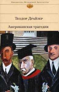Теодор Драйзер "Американская трагедия"