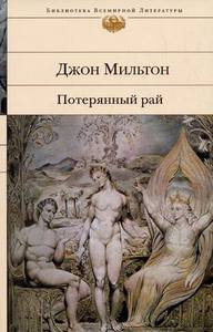 Джон Мильтон "Потерянный рай"