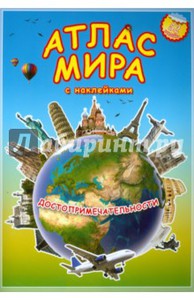 Атлас МИРА с наклейками. Достопримечательности