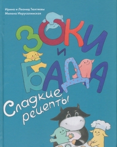 Тюхтяевы, Иерусалимская  "Зоки и Бада. Сладкие рецепты"