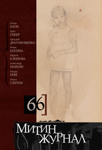 МИТИН ЖУРНАЛ №66