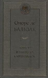 Бальзак О. - Блеск и нищета куртизанок