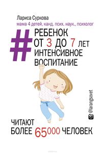 Ребенок от 3 до 7 лет. Интенсивное воспитание