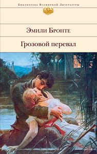 Эмили Бронте "Грозовой перевал"