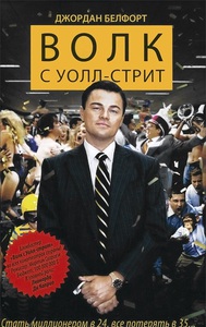 Джордан Белфорт "Волк с Уолл-стрит"