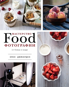 Мастерство food фотографии