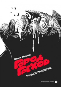 Фрэнк Миллер "Город Грехов 1. Трудное прощание"