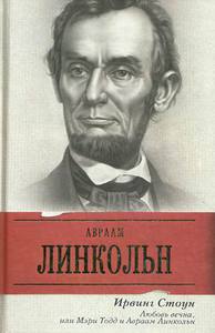 Ирвинг Стоун "Любовь вечна, или Мэри Тодд и Авраам Линкольн"