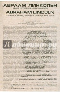 Авраам Линкольн. Уроки истории и современность.