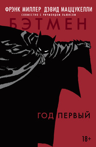 Фрэнк Миллер "Бэтмен. Год первый"