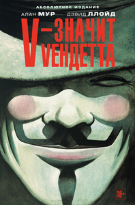Алан Мур "V - значит Vендетта"