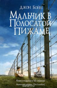 Джон Бойн "Мальчик в полосатой пижаме"