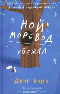 Джон Бойн "Ной Морсвод убежал"