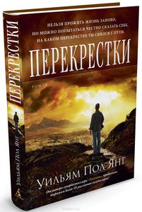 "Перекрёстки" Уильям Пол Янг