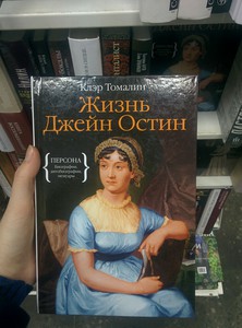 книга Жизнь Джейн Остен