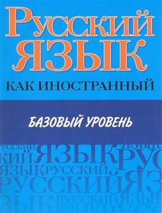 Преподавать русский как иностранный