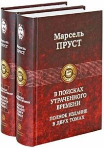 Марсель Пруст "В поисках утраченного времени"