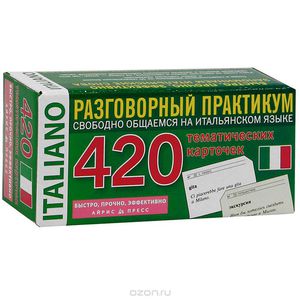 Итальянский язык (набор из 420 карточек)