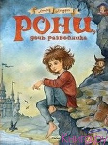 Астрид Линдгрен Рони,дочь разбойника