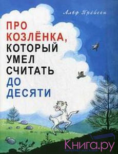 Альф Прейсен Про Козленка, который умел считать до десяти