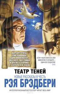 Антология "Театр теней. Новые рассказы в честь Рэя Брэдбери"