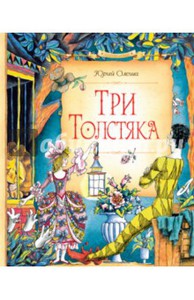 книга Три толстяка