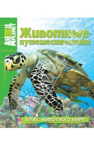 книга Животные Путешественники