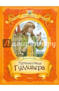 книга Путешествия Гулливера