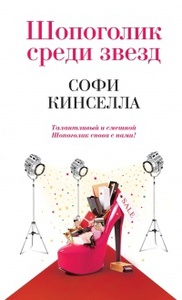 Кинселла , Софи «Шопоголик среди звёзд»