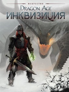 Артбук "Dragon Age: Инквизиция"