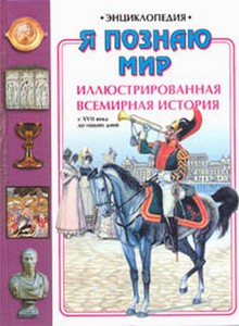 2-й том Иллюстрированной всемирной истории (Серия "Я познаю мир")