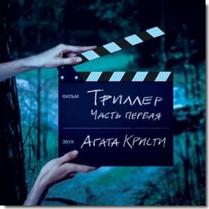 Агата Кристи - Триллер, часть первая (винил)