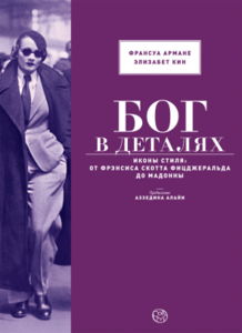 Книга Бог в деталях. Иконы стиля: от Фрэнсиса Скотта Фицджеральда до Мадонны