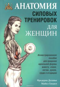 Книга Анатомия силовых упражнений для женщин