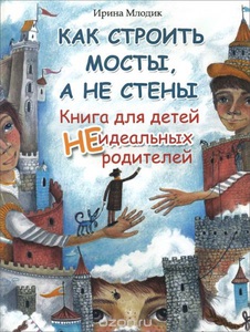 Как строить мосты, а не стены. Книга неидеальных родителей