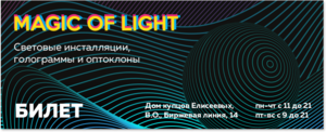 Билеты на вставку Magic of Light