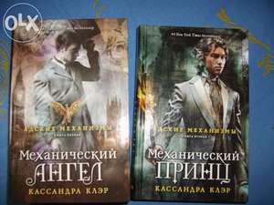 Книги Механический ангел (#1) и/или Механический принц (#2)