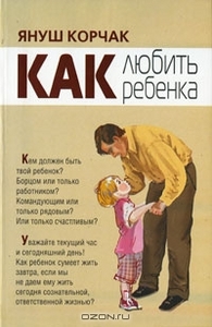 книга Как любить ребенка, автор Януш Корчак.