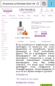 divamaria.ru/Demeter/duhi-demeter-rozovyy-greypfrut-pink-grapefruit/?town=Москва