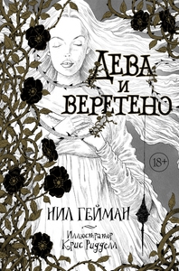 Нил Гейман, "Дева и веретено"